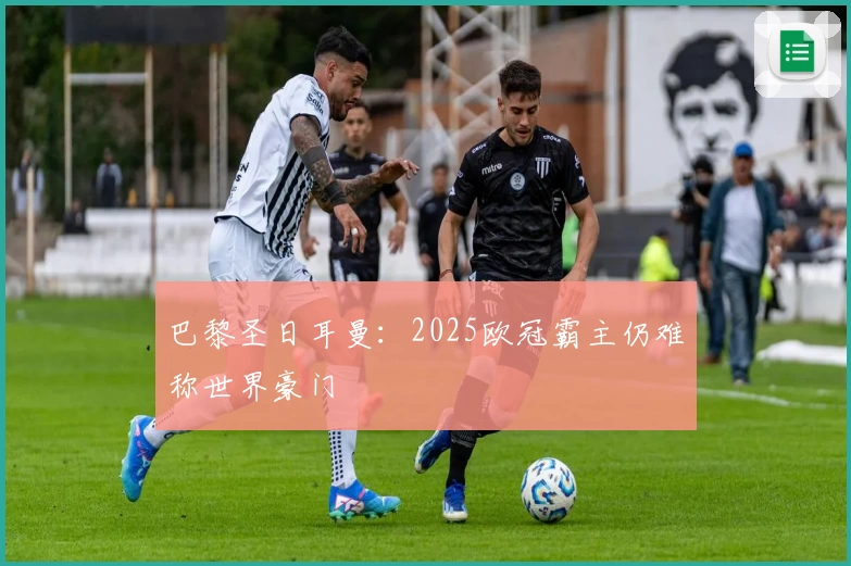 巴黎圣日耳曼：2025欧冠霸主仍难称世界豪门