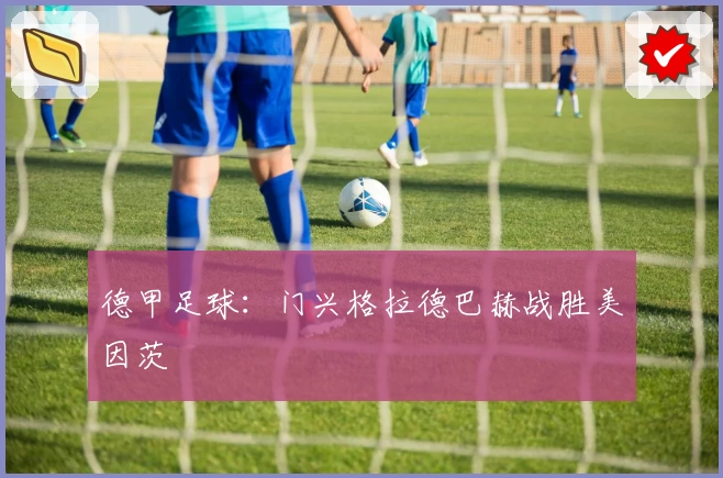 德甲足球：门兴格拉德巴赫战胜美因茨