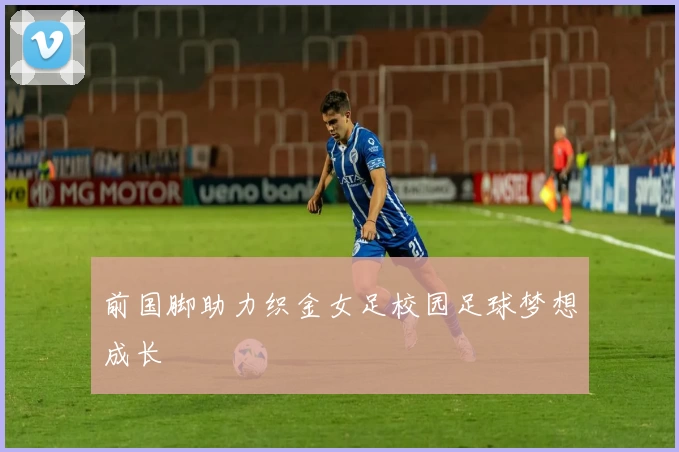 前国脚助力织金女足校园足球梦想成长