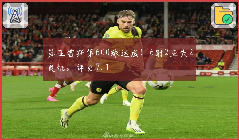 苏亚雷斯第600球达成！6射2正失2良机，评分7.1
