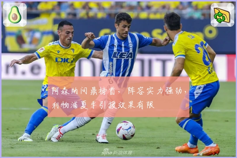 阿森纳问鼎榜首，阵容实力强劲，利物浦夏季引援效果有限