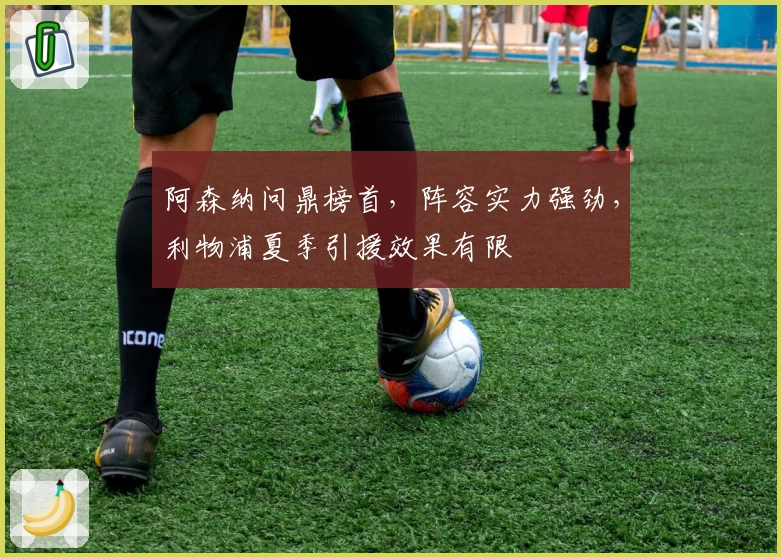阿森纳问鼎榜首，阵容实力强劲，利物浦夏季引援效果有限