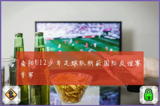 南阳U12少年足球队斩获国际友谊赛季军