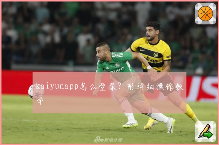 kaiyunapp怎么登录？附详细操作教学