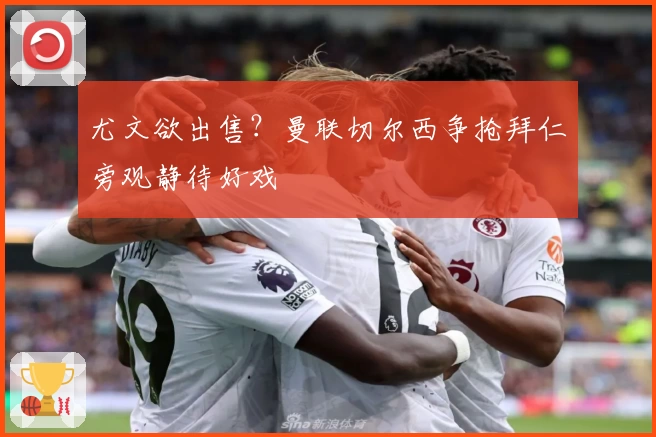 尤文欲出售？曼联切尔西争抢拜仁旁观静待好戏