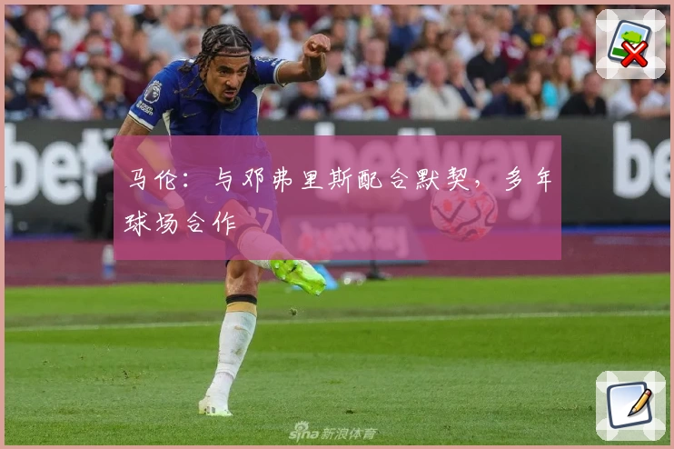 马伦：与邓弗里斯配合默契，多年球场合作
