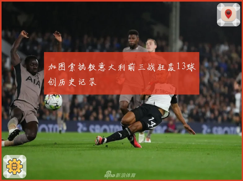 加图索执教意大利前三战狂轰13球创历史记录