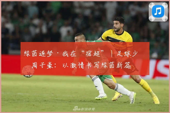绿茵逐梦·我在“宿超”丨足球少年周子豪:以激情书写绿茵新篇