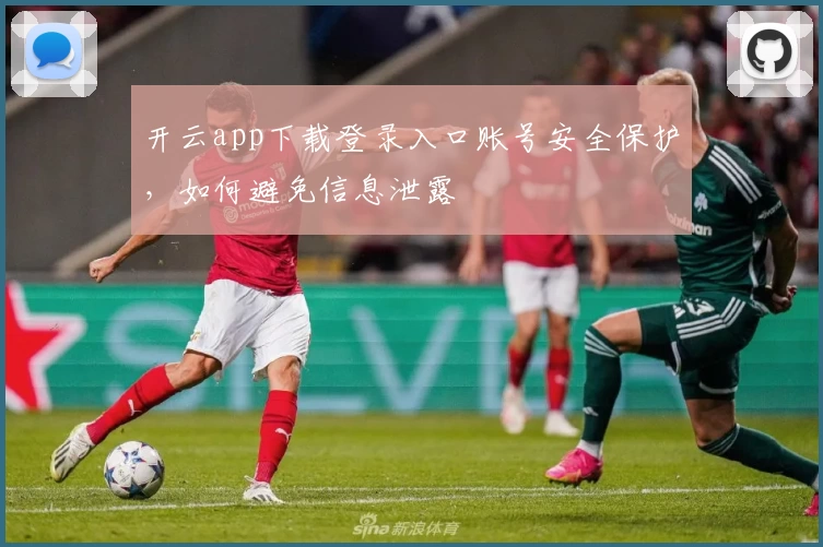 开云app下载登录入口账号安全保护，如何避免信息泄露