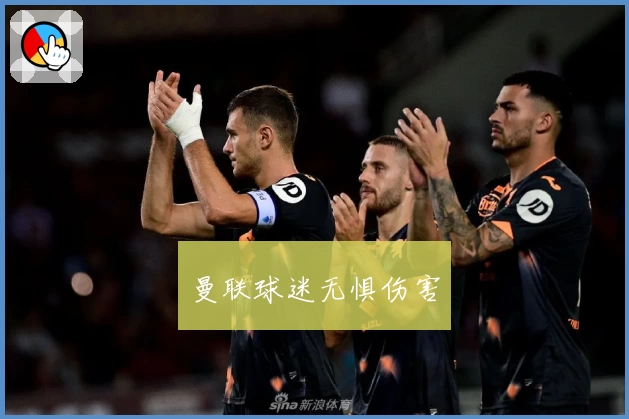 曼联球迷无惧伤害